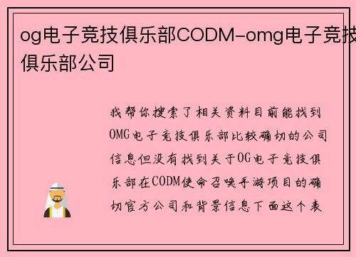 og电子竞技俱乐部CODM-omg电子竞技俱乐部公司