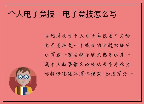 个人电子竞技—电子竞技怎么写