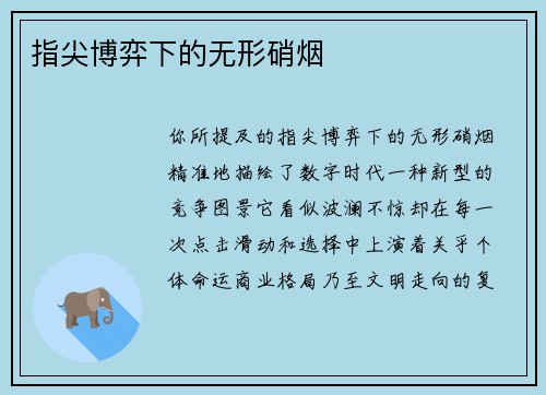 指尖博弈下的无形硝烟