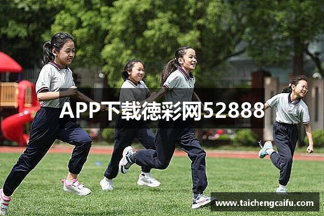 APP下载徳彩网52888