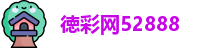 徳彩网52888